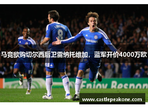 马竞欲购切尔西后卫雷纳托维加，蓝军开价4000万欧
