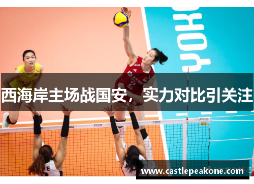 西海岸主场战国安，实力对比引关注