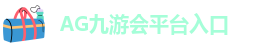 AG九游会平台入口